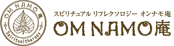 スピリチュアル リフレクソロジー オンナモ庵 OM NAMO庵